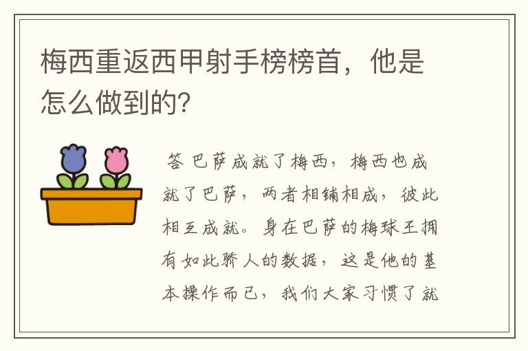 梅西重返西甲射手榜榜首，他是怎么做到的？