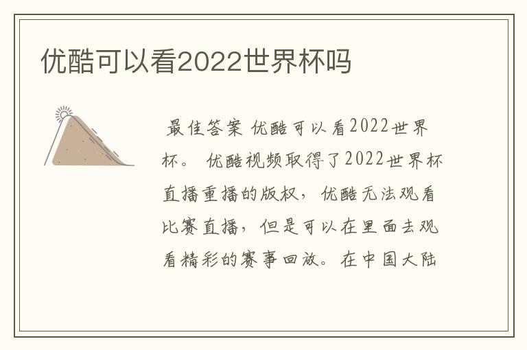 优酷可以看2022世界杯吗