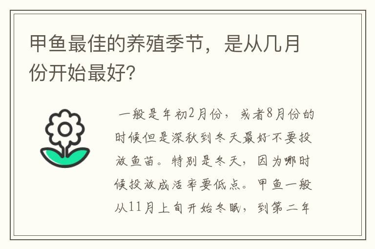 甲鱼最佳的养殖季节，是从几月份开始最好？