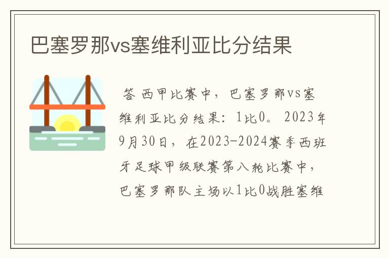 巴塞罗那vs塞维利亚比分结果