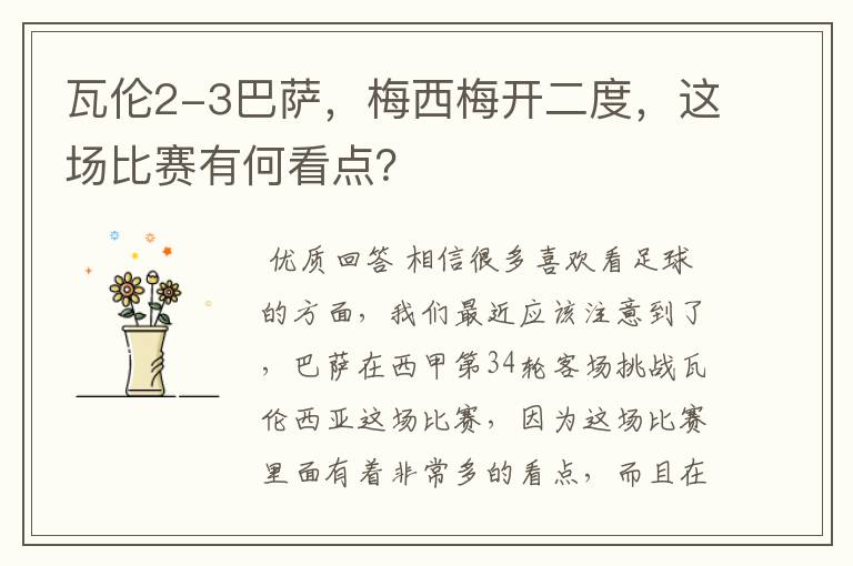 瓦伦2-3巴萨，梅西梅开二度，这场比赛有何看点？