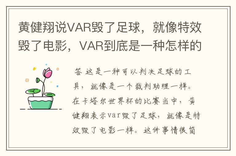 黄健翔说VAR毁了足球，就像特效毁了电影，VAR到底是一种怎样的存在？