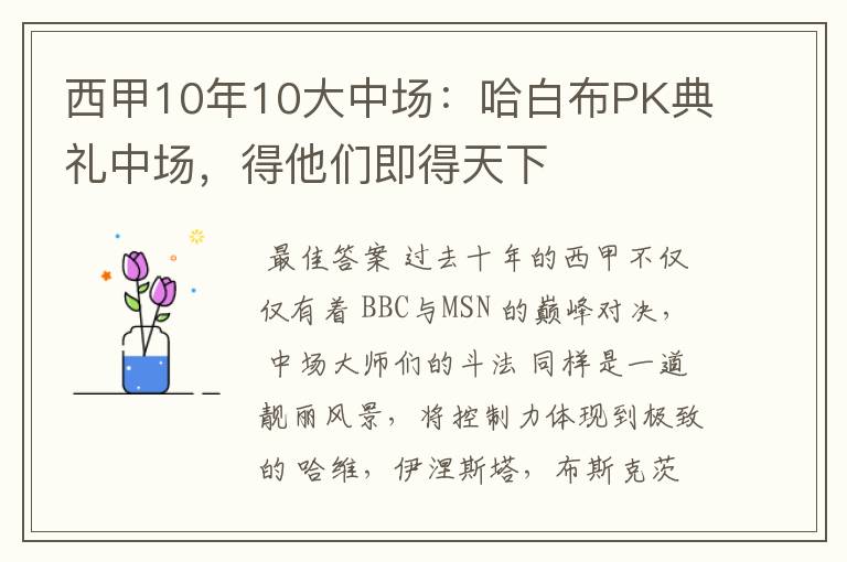 西甲10年10大中场：哈白布PK典礼中场，得他们即得天下