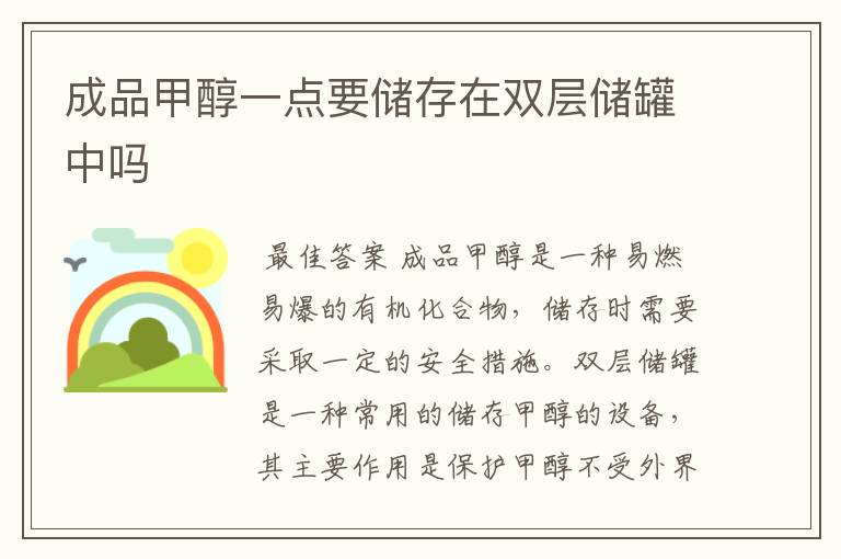 成品甲醇一点要储存在双层储罐中吗