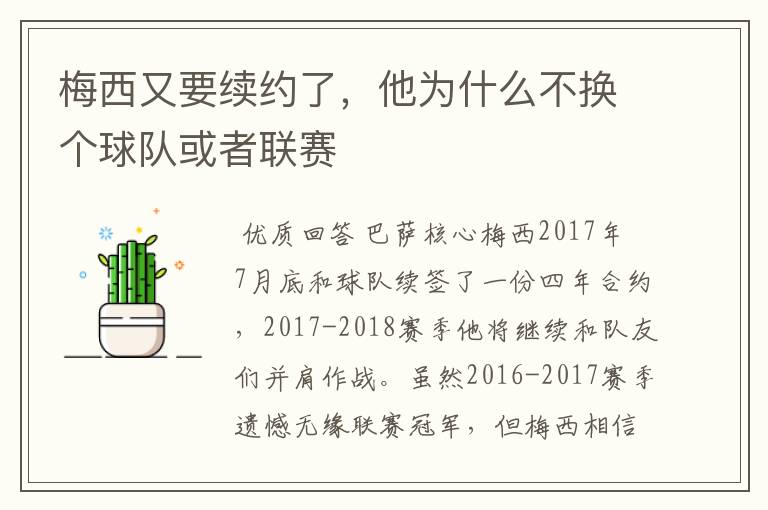 梅西又要续约了，他为什么不换个球队或者联赛