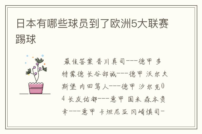 日本有哪些球员到了欧洲5大联赛踢球