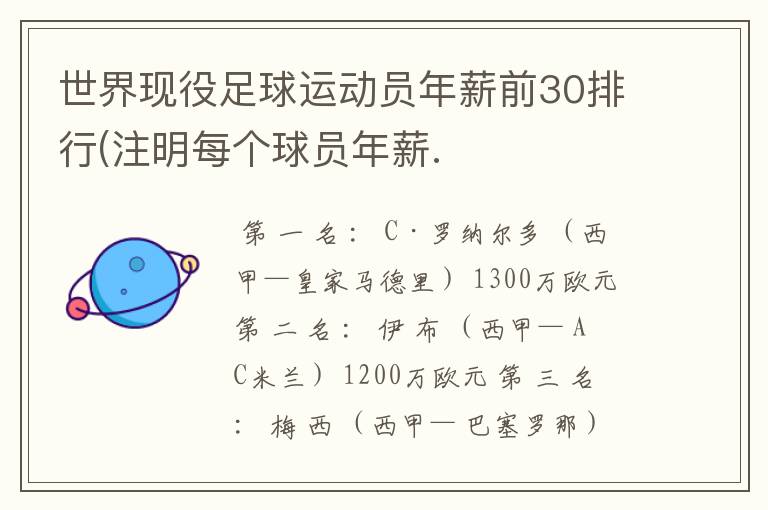 世界现役足球运动员年薪前30排行(注明每个球员年薪.