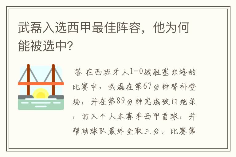 武磊入选西甲最佳阵容，他为何能被选中？