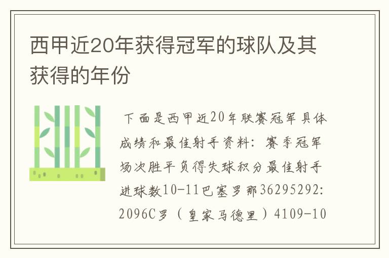 西甲近20年获得冠军的球队及其获得的年份