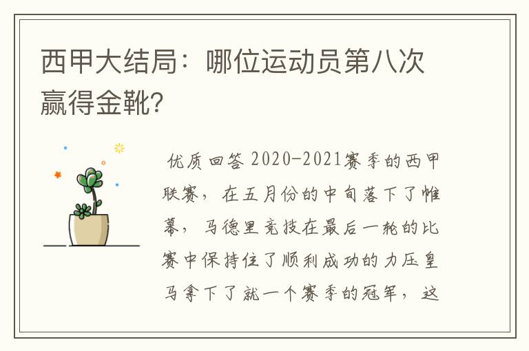 西甲大结局：哪位运动员第八次赢得金靴？