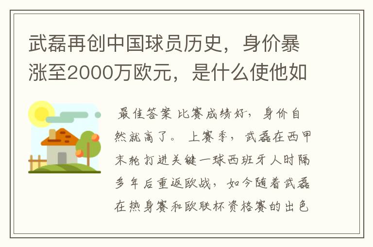 武磊再创中国球员历史，身价暴涨至2000万欧元，是什么使他如此值钱？