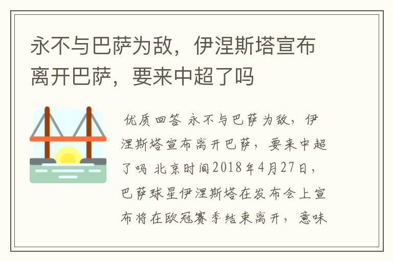 永不与巴萨为敌，伊涅斯塔宣布离开巴萨，要来中超了吗