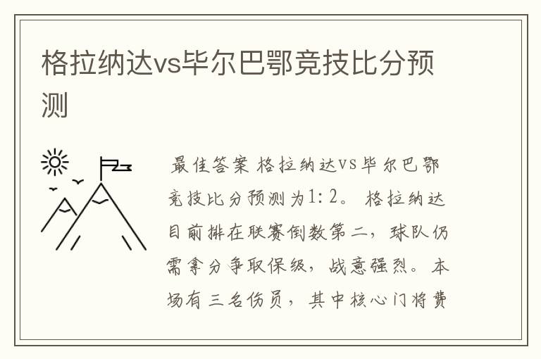 格拉纳达vs毕尔巴鄂竞技比分预测