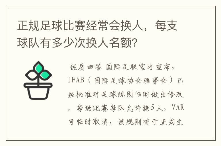 正规足球比赛经常会换人，每支球队有多少次换人名额？