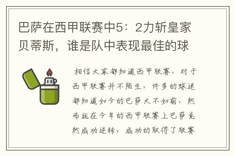 巴萨在西甲联赛中5：2力斩皇家贝蒂斯，谁是队中表现最佳的球员？