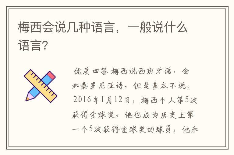 梅西会说几种语言，一般说什么语言？