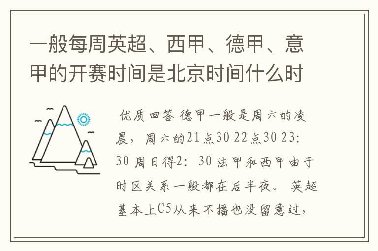 一般每周英超、西甲、德甲、意甲的开赛时间是北京时间什么时候？