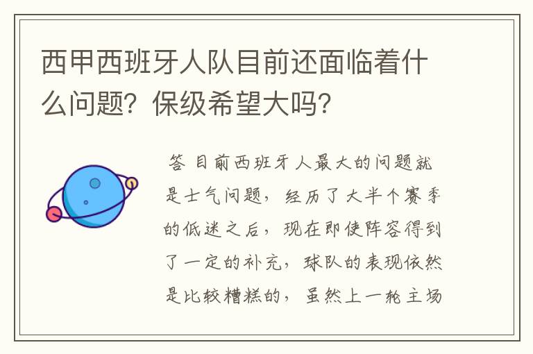 西甲西班牙人队目前还面临着什么问题？保级希望大吗？