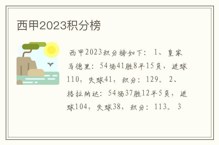 西甲2023积分榜