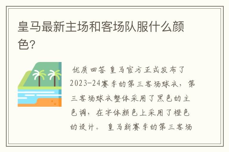 皇马最新主场和客场队服什么颜色?