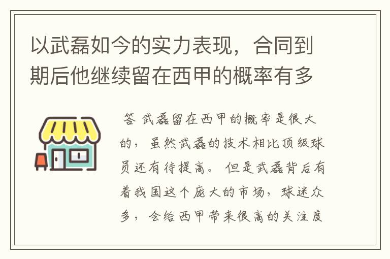 以武磊如今的实力表现，合同到期后他继续留在西甲的概率有多高？