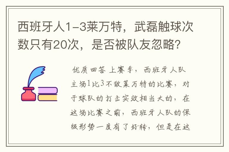 西班牙人1-3莱万特，武磊触球次数只有20次，是否被队友忽略？