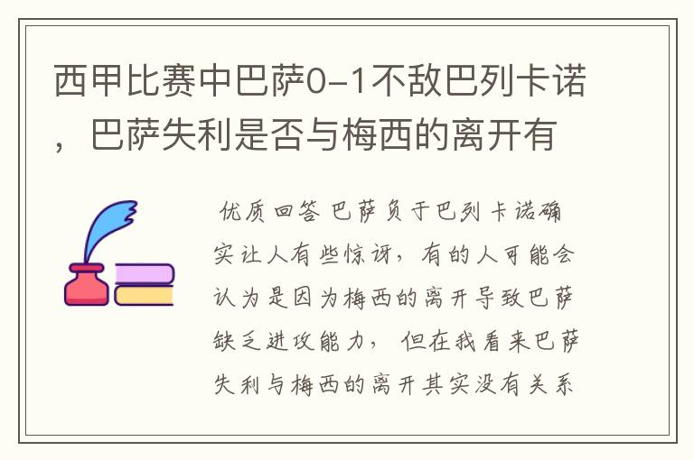 西甲比赛中巴萨0-1不敌巴列卡诺，巴萨失利是否与梅西的离开有关？