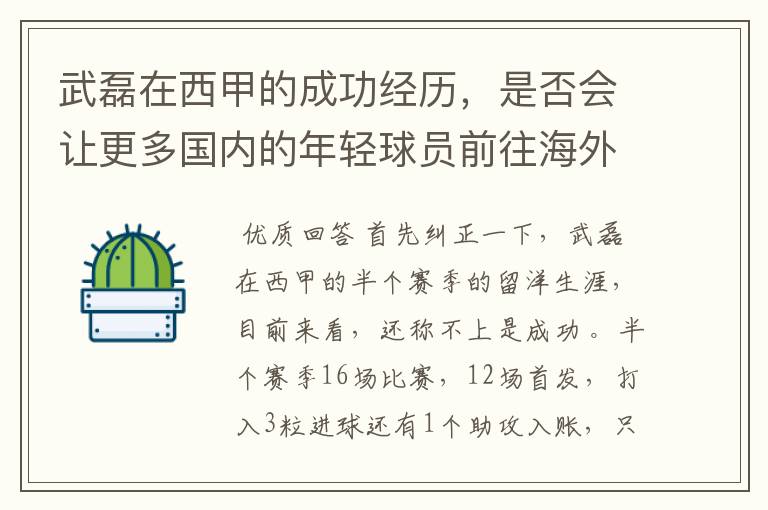 武磊在西甲的成功经历，是否会让更多国内的年轻球员前往海外踢球呢？