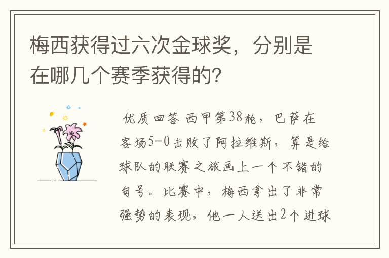 梅西获得过六次金球奖，分别是在哪几个赛季获得的？