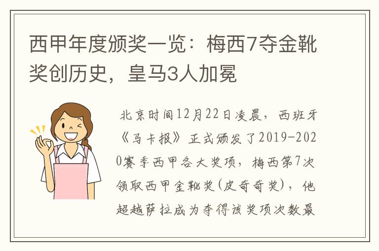 西甲年度颁奖一览：梅西7夺金靴奖创历史，皇马3人加冕