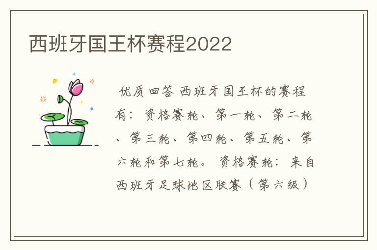 西班牙国王杯赛程2022