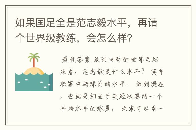 如果国足全是范志毅水平，再请个世界级教练，会怎么样？