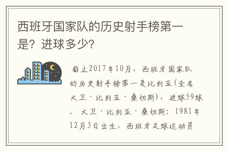 西班牙国家队的历史射手榜第一是？进球多少？