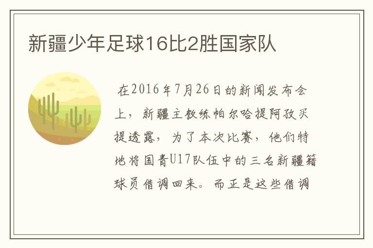 新疆少年足球16比2胜国家队