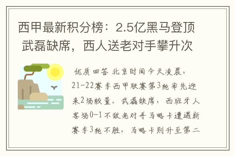 西甲最新积分榜：2.5亿黑马登顶 武磊缺席，西人送老对手攀升次席