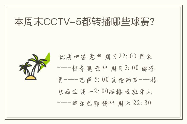 本周末CCTV-5都转播哪些球赛？