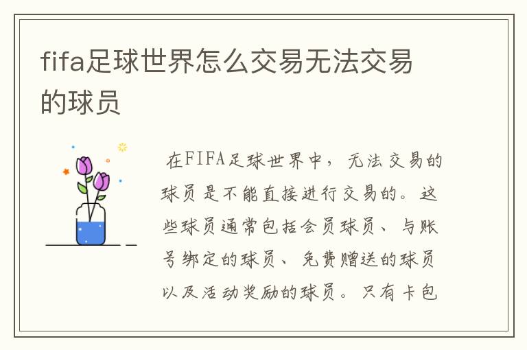 fifa足球世界怎么交易无法交易的球员