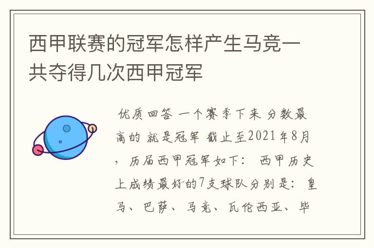 西甲联赛的冠军怎样产生马竞一共夺得几次西甲冠军