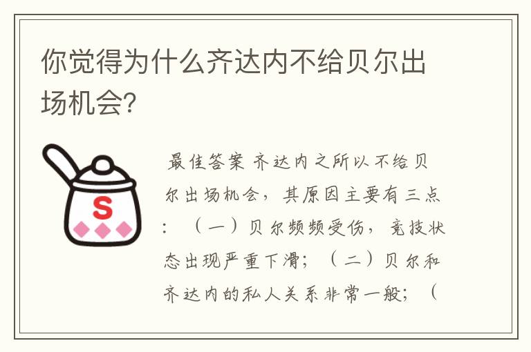 你觉得为什么齐达内不给贝尔出场机会？