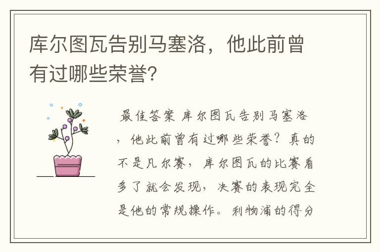 库尔图瓦告别马塞洛，他此前曾有过哪些荣誉？