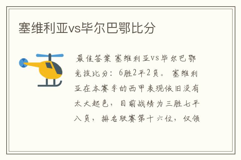 塞维利亚vs毕尔巴鄂比分