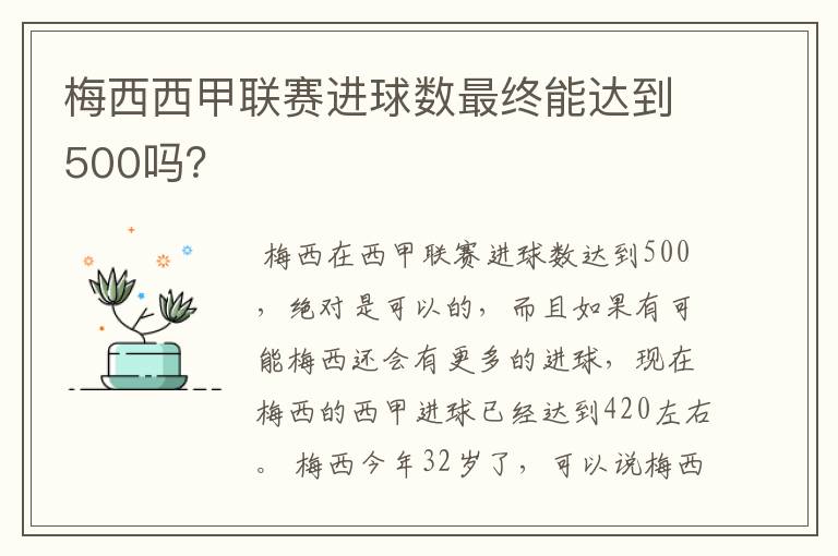 梅西西甲联赛进球数最终能达到500吗？