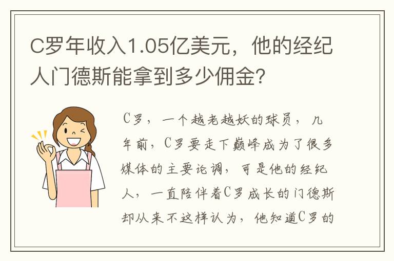 C罗年收入1.05亿美元，他的经纪人门德斯能拿到多少佣金？