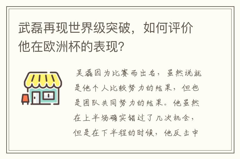 武磊再现世界级突破，如何评价他在欧洲杯的表现？