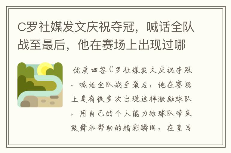 C罗社媒发文庆祝夺冠，喊话全队战至最后，他在赛场上出现过哪些精彩瞬间？