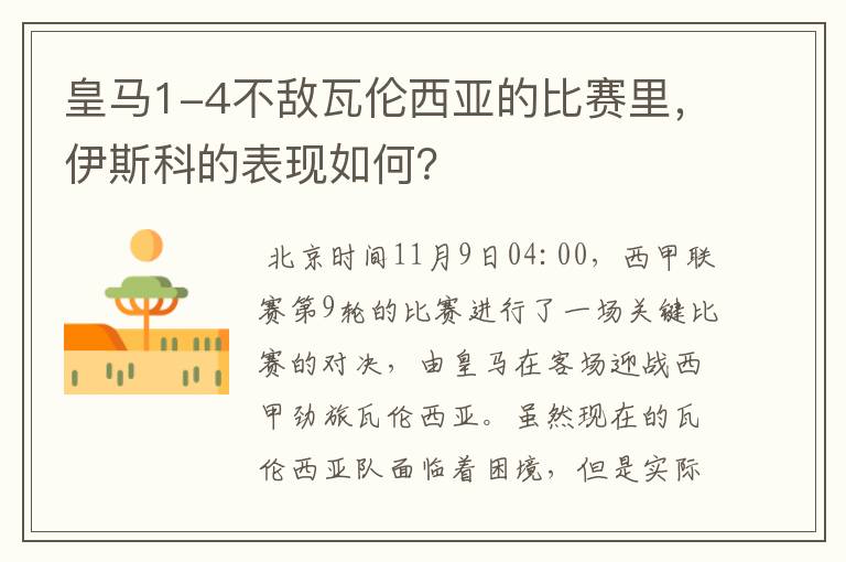 皇马1-4不敌瓦伦西亚的比赛里，伊斯科的表现如何？