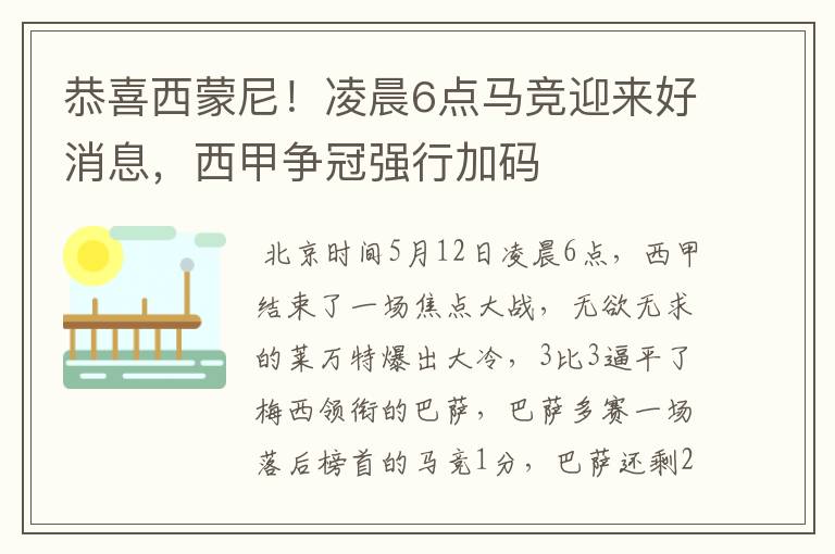 恭喜西蒙尼！凌晨6点马竞迎来好消息，西甲争冠强行加码