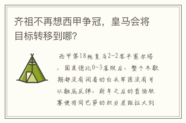 齐祖不再想西甲争冠，皇马会将目标转移到哪？