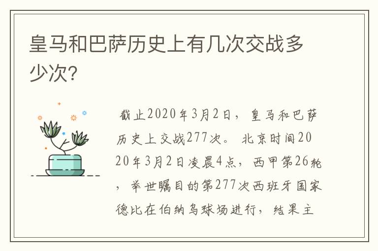 皇马和巴萨历史上有几次交战多少次？