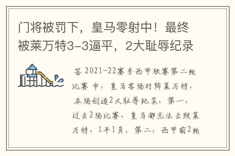 门将被罚下，皇马零射中！最终被莱万特3-3逼平，2大耻辱纪录诞生